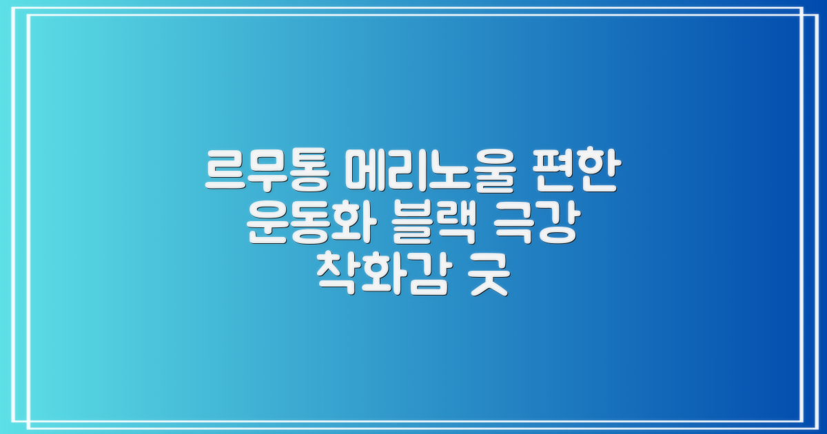 르무통 발 편한 메리노울 운동화 블랙 추천 리뷰
