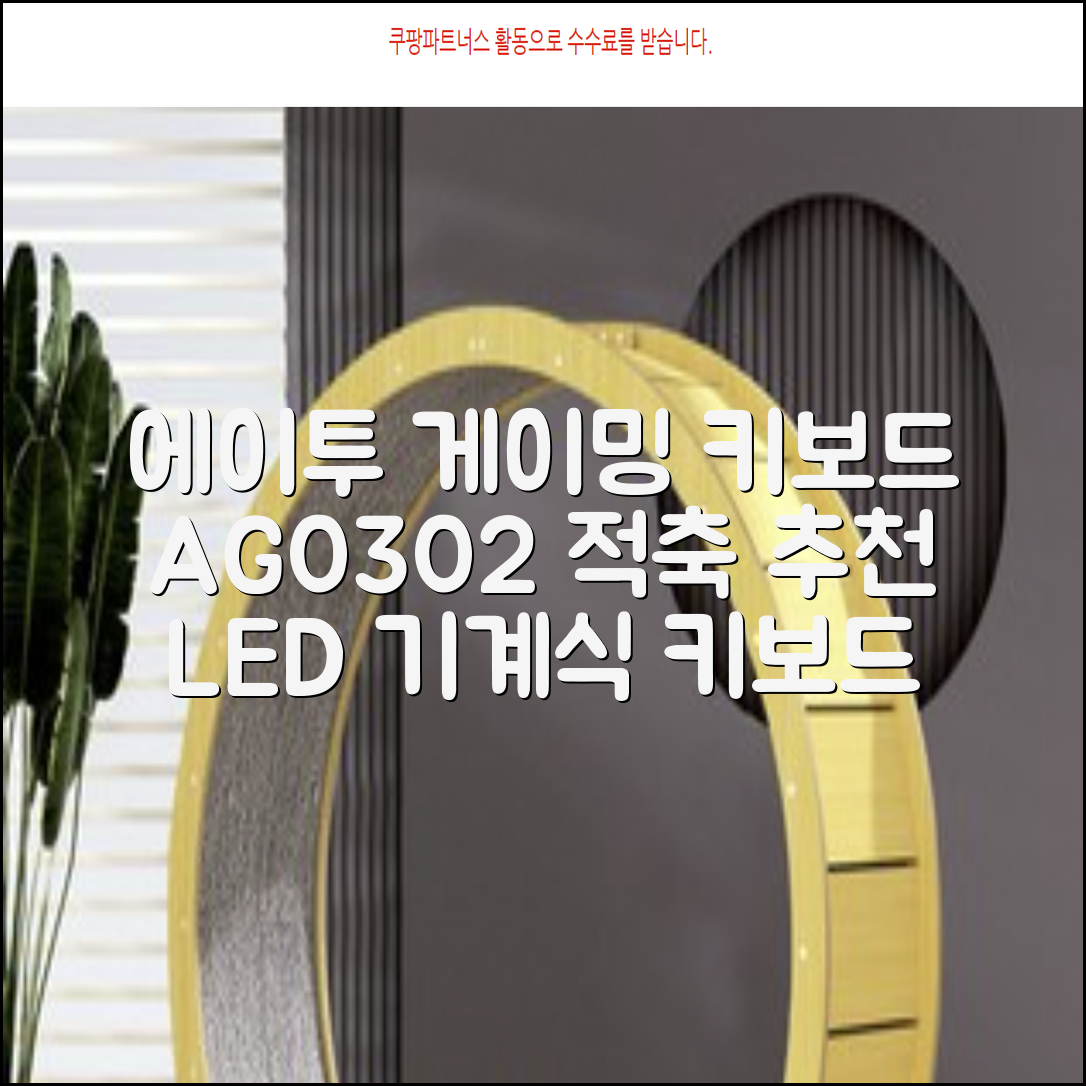 에이투 게이밍 LED 기계식 유선 일반형 키보드 USB 리니어, 블랙, AG0302, 적축 추천 리뷰