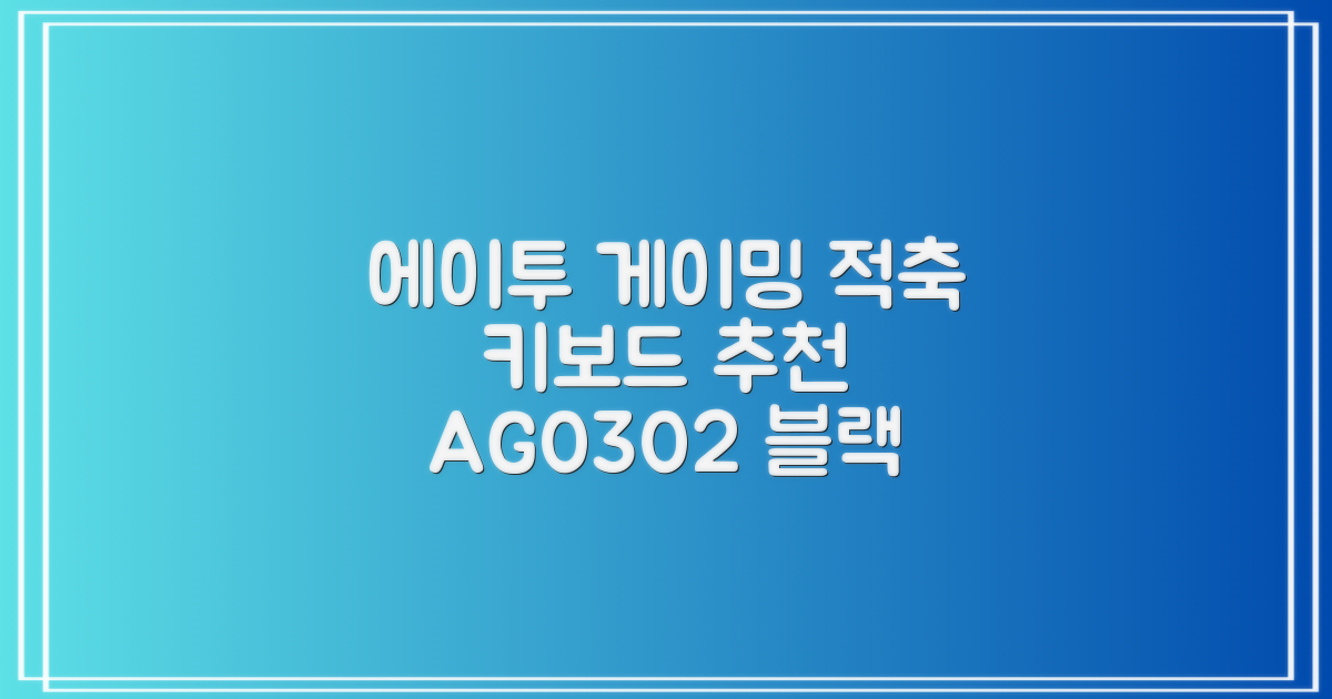 에이투 게이밍 LED 기계식 유선 일반형 키보드 USB 리니어, 블랙, AG0302, 적축 추천 리뷰