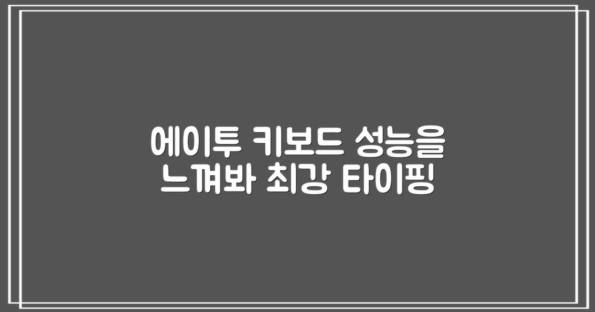 에이투 키보드, 성능을 느껴보세요