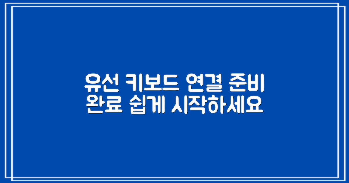 유선 키보드, 연결을 시작하세요