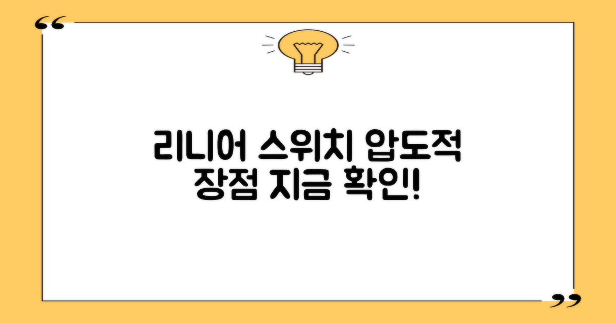 리니어 스위치, 장점을 파악하세요