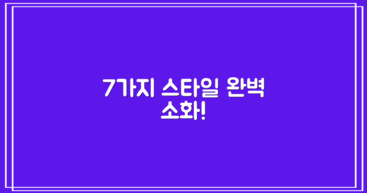 7가지 스타일에 딱