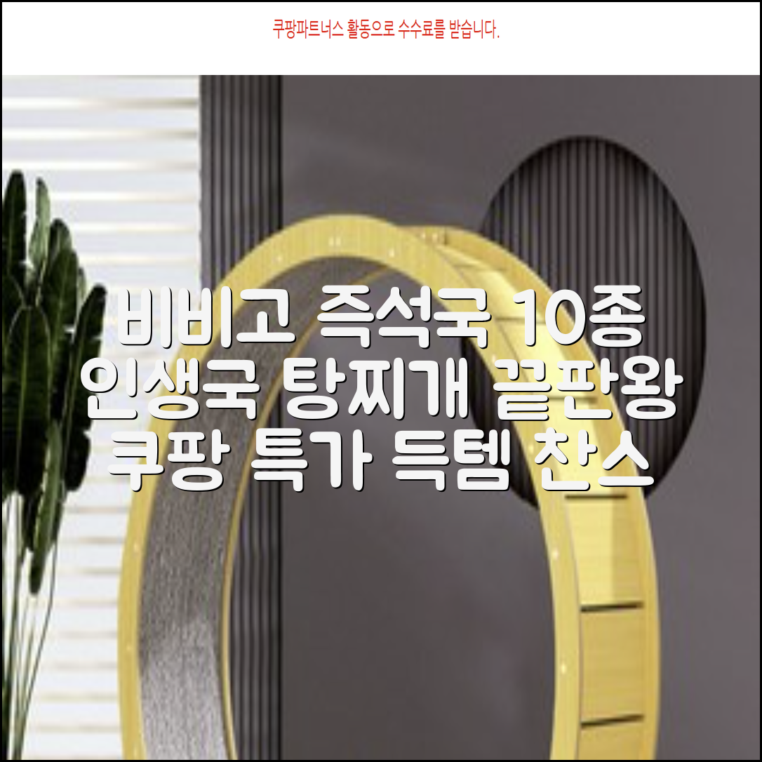 비비고 즉석국 탕 찌개 10종(갈비탕 + 소고기미역국 + 소고기무국 + 소고기장터국 + 콩나물황태국 + 육개장 + 사골곰탕 + 설렁탕 + 닭곰탕 + 된장찌개), 1세트, 500g 추천 리뷰
