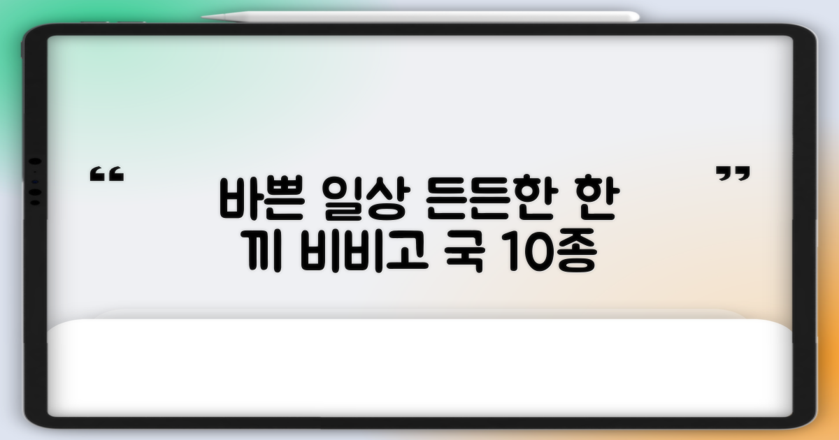 바쁜 일상 속 든든한 한 끼, 비비고 국 10종으로 간편하게 즐기는 따뜻한 국물 요리