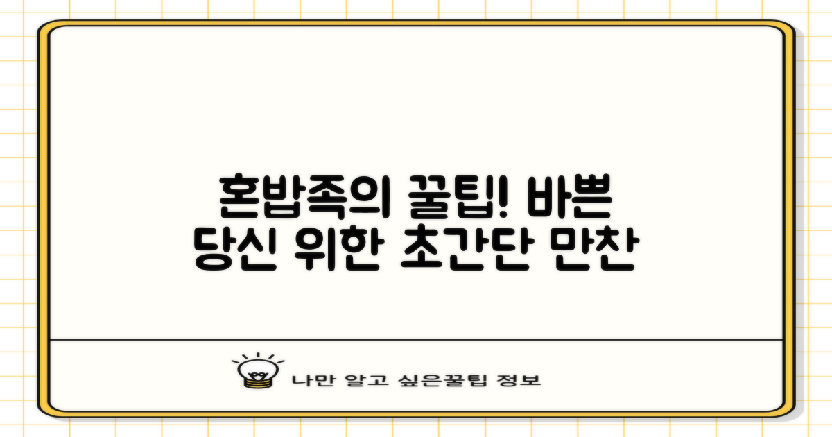 혼밥족, 바쁜 현대인을 위한 최적의 선택