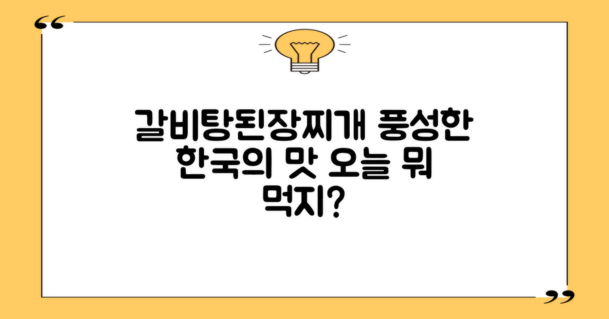 갈비탕부터 된장찌개까지, 풍성한 맛
