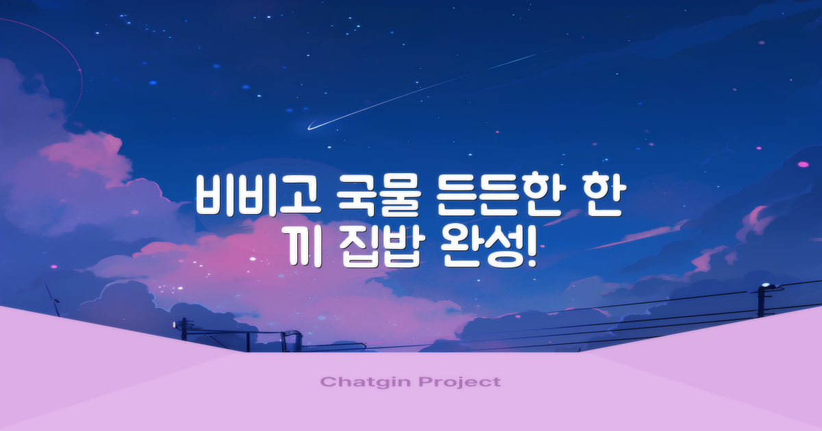 든든한 한 끼, 비비고 국물 요리 추천