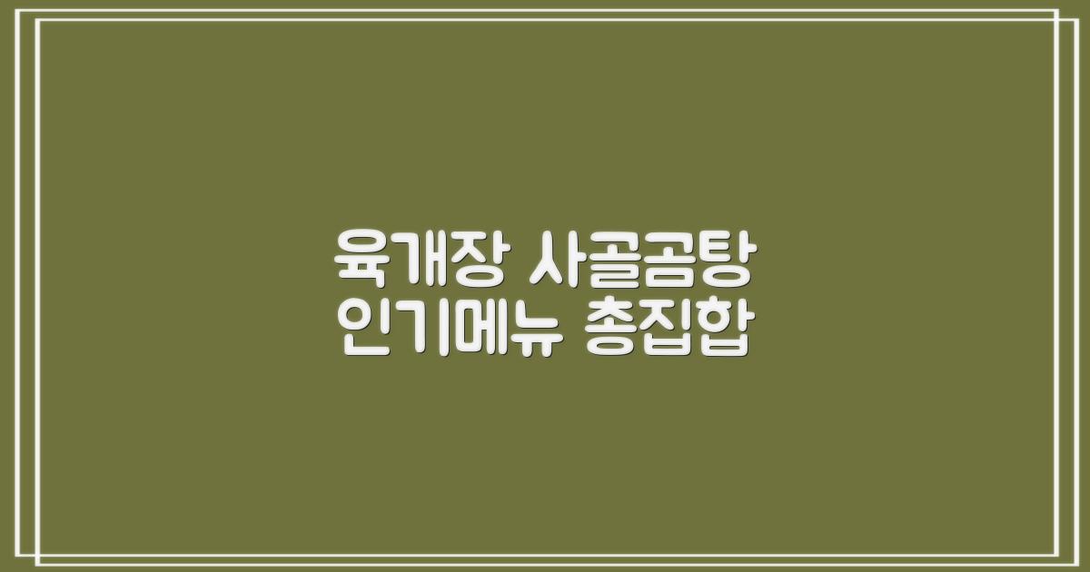 육개장, 사골곰탕 등 인기 메뉴 총집합