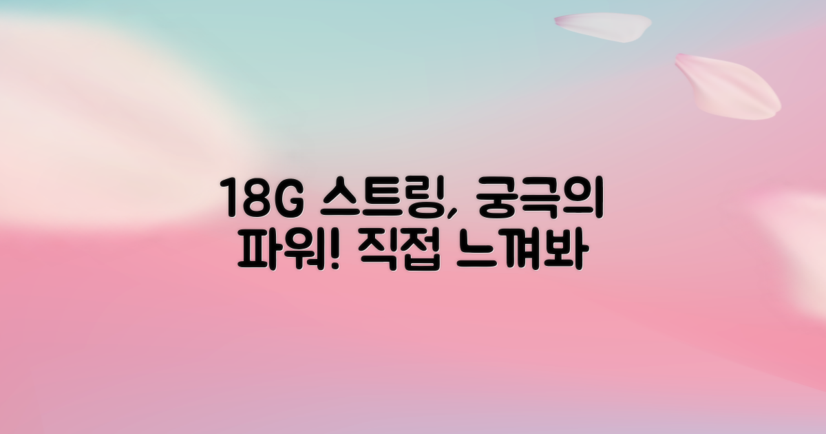 18G 스트링, 어떤 파워를 줄까?