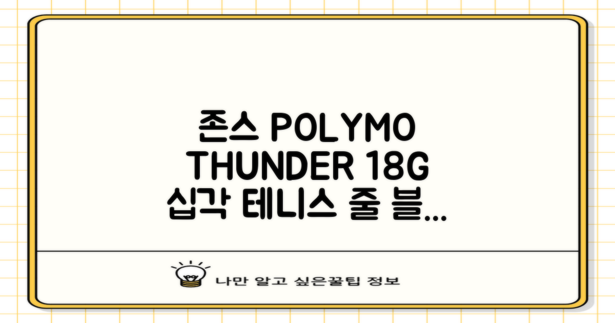 존스 POLYMO THUNDER 18G 십각 테니스 스트링, 블루, 1개 추천 리뷰