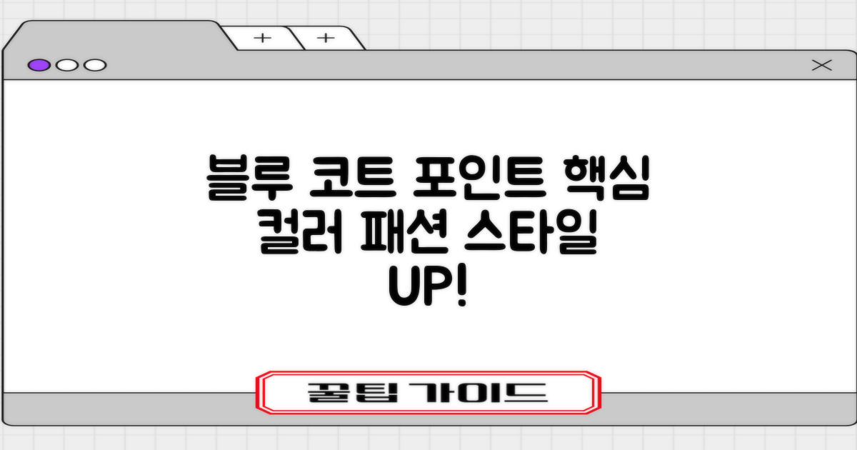 블루 컬러, 코트 위 포인트?