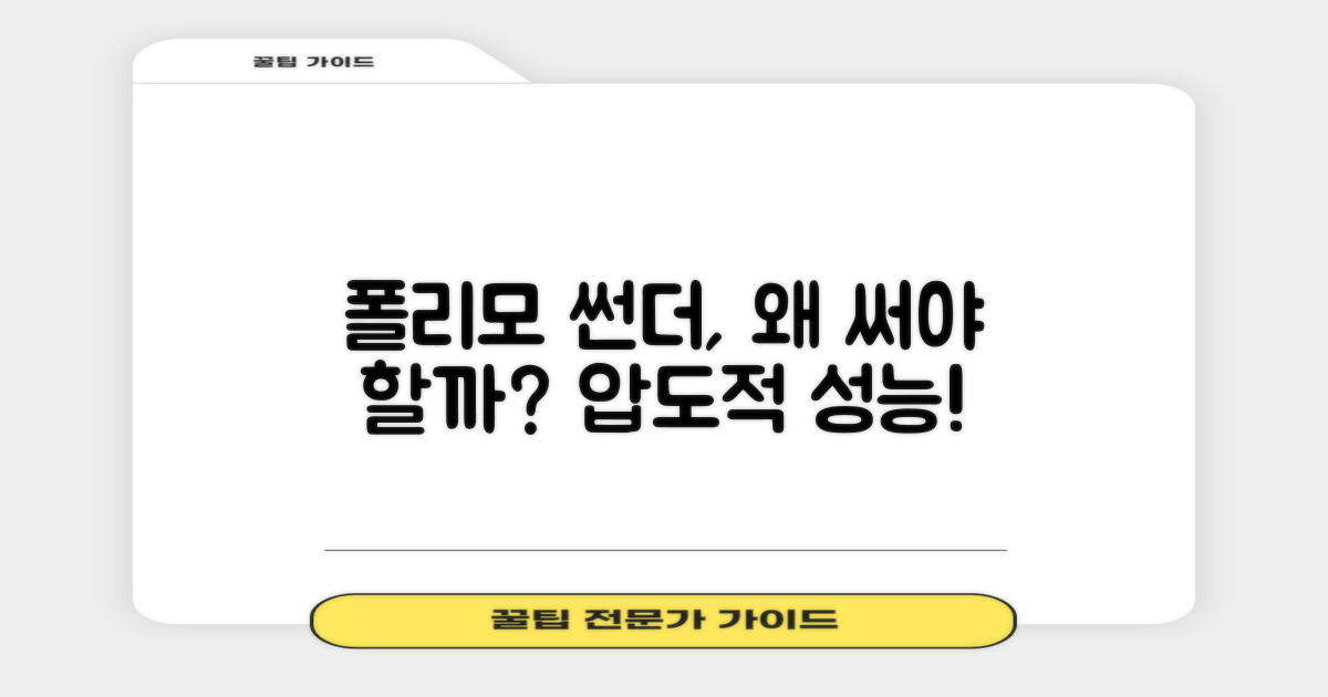 폴리모 썬더, 왜 선택해야 할까?