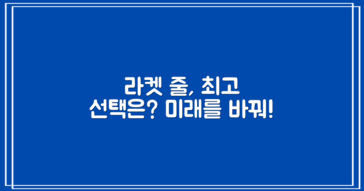 라켓 스트링, 다음 선택은?