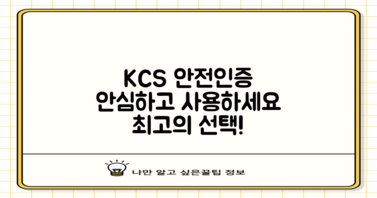 KCS 안전인증 안심