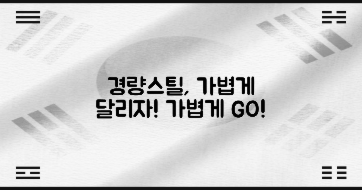 경량스틸, 가볍게 달리자