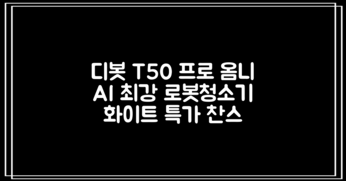 ECOVACS 디봇 T50 프로 옴니 로봇청소기 DDX67, 화이트 추천 리뷰