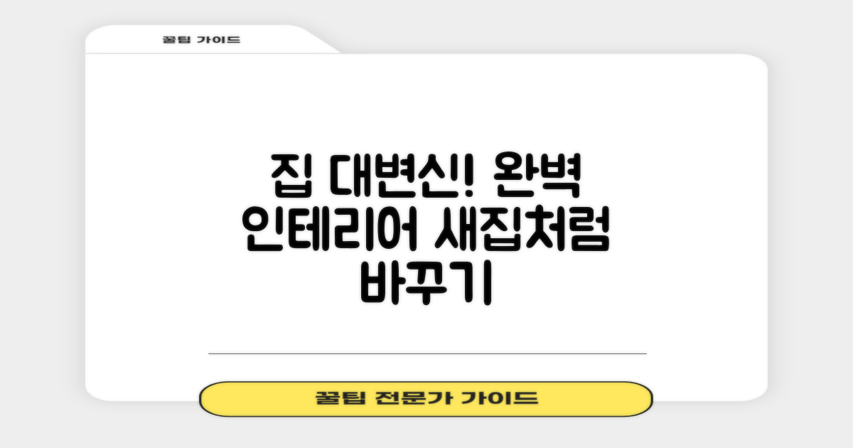 당신의 집을 완벽하게 바꾸세요
