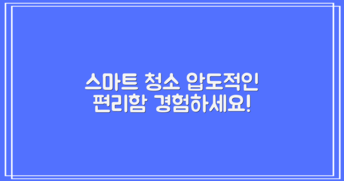 스마트한 청소를 경험하세요