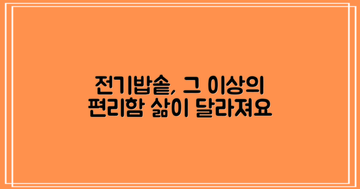 전기밥솥, 그 이상의 편리함