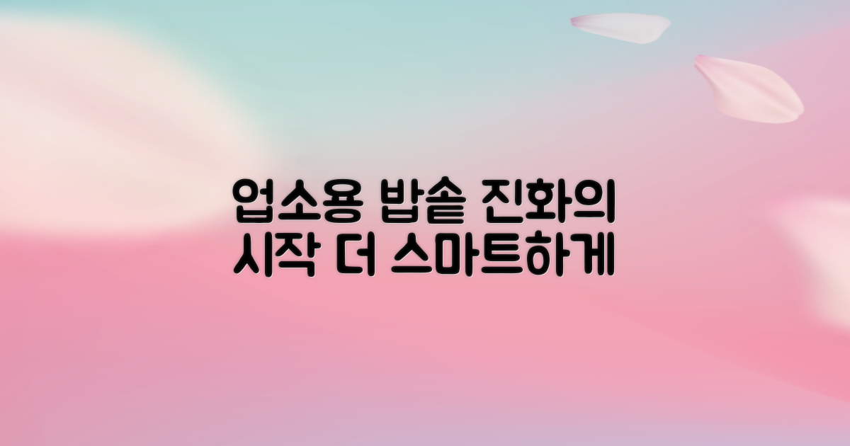 업소용 밥솥의 진화