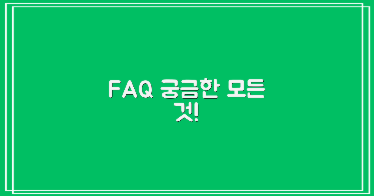 자주 묻는 질문