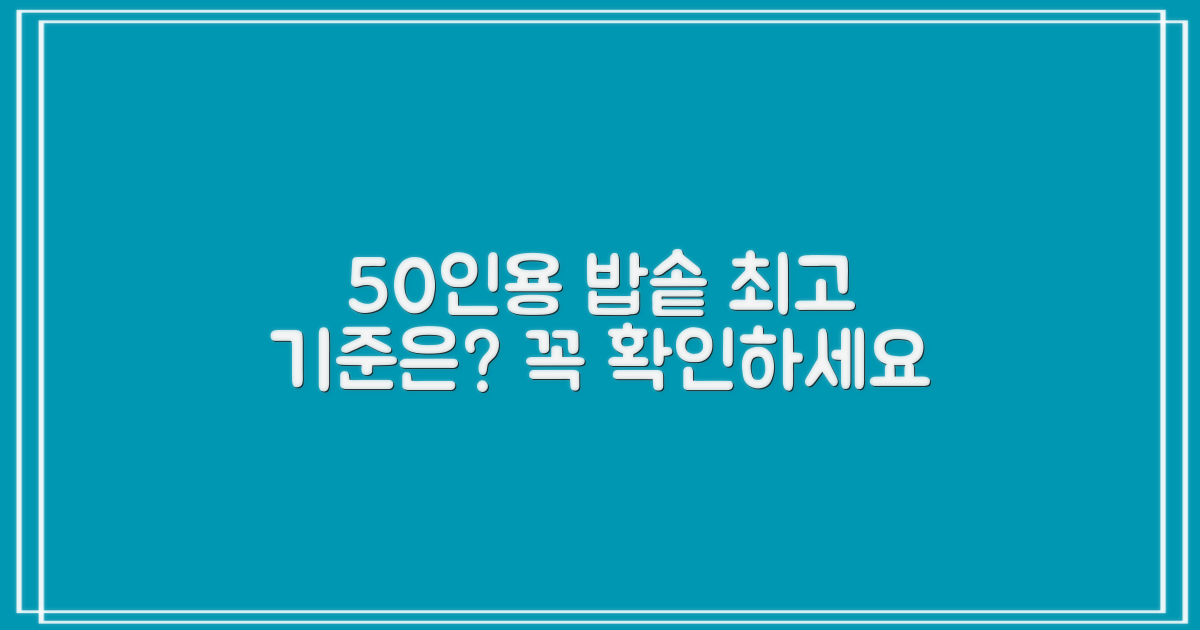 50인용 밥솥의 기준