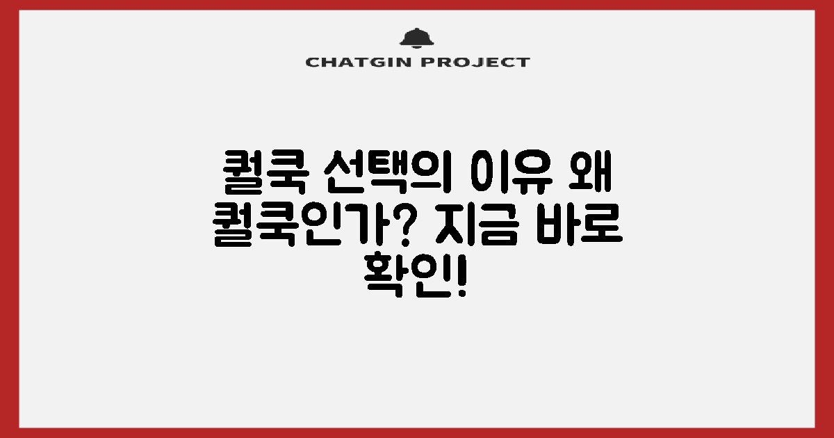 퀄쿡, 선택의 이유