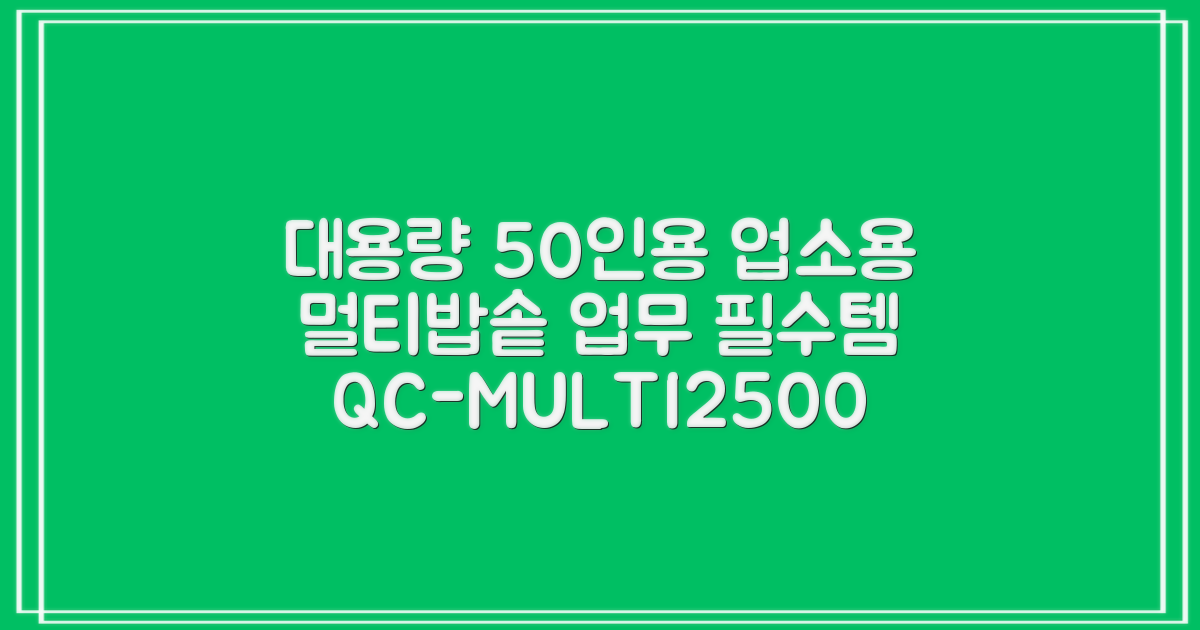 퀄쿡 대용량 업소용 영업용 50인용 전기멀티밥솥 멀티쿠커, QC-MULTI2500 추천 리뷰
