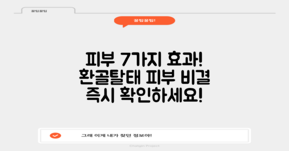 7가지 피부 개선 효과