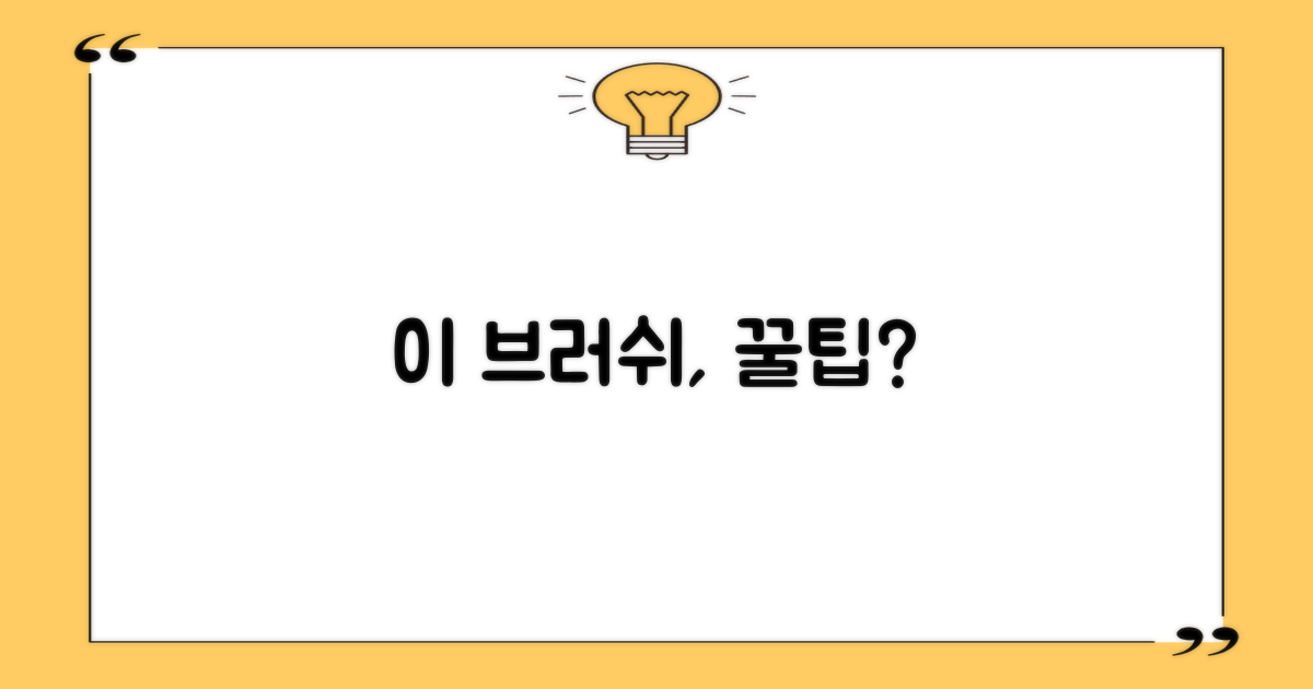 이 브러쉬, 사용법은?