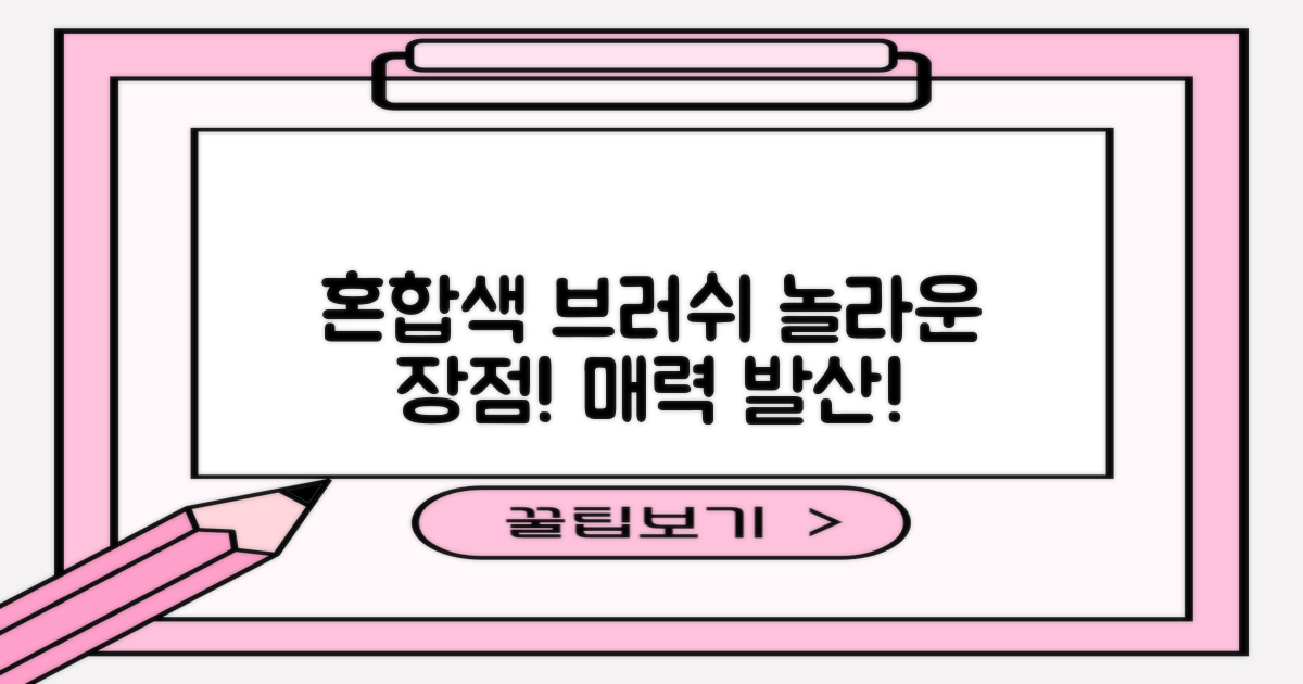혼합 색상 브러쉬, 장점은?