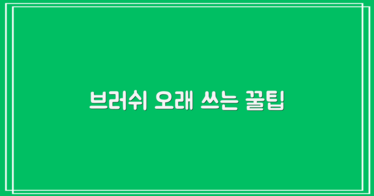 브러쉬, 더 오래 쓰려면?