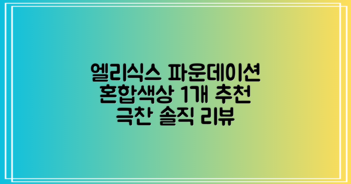 엘리식스 파운데이션 브러쉬, 혼합 색상, 1개 추천 리뷰