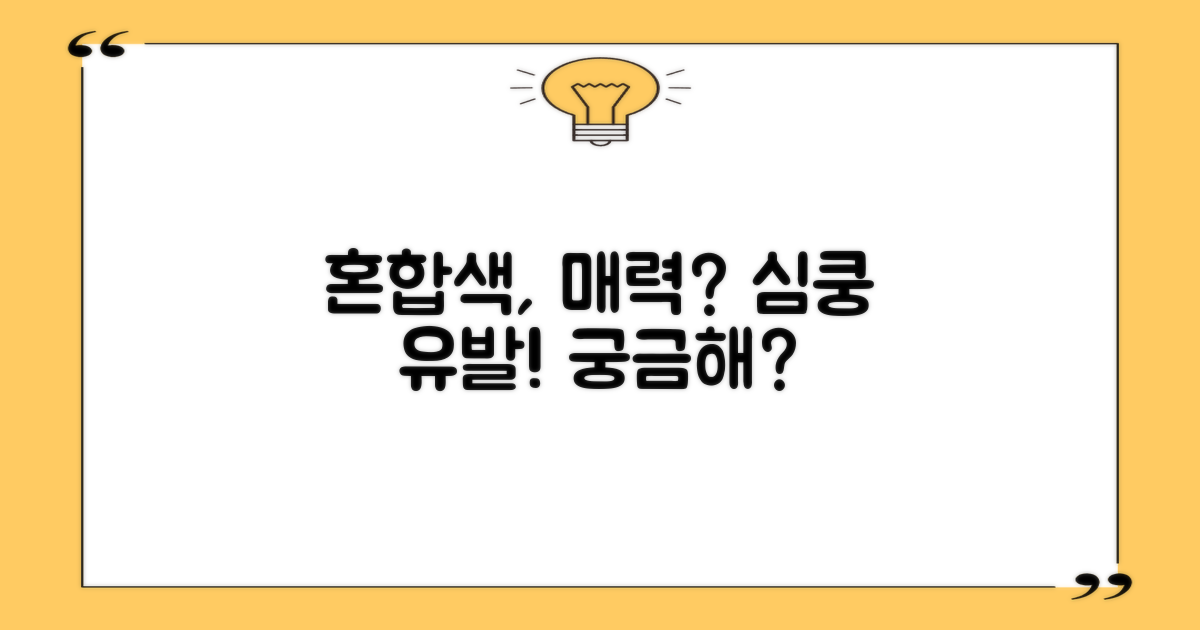 이 혼합색상이 매력적일까?