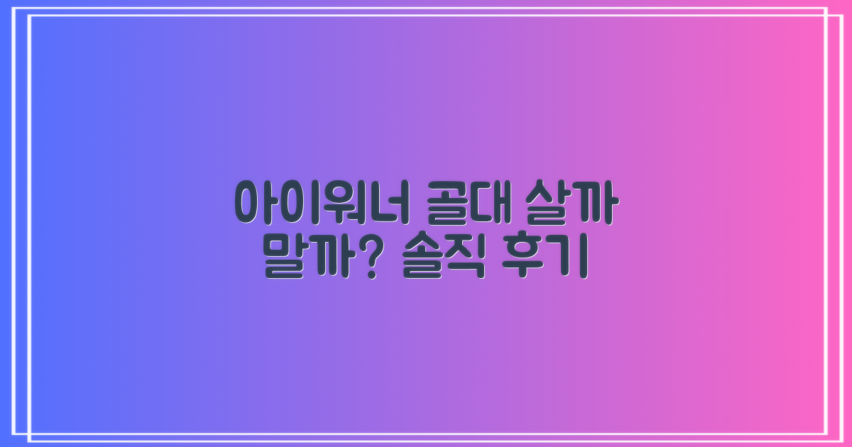 아이워너 골대, 살까 말까?
