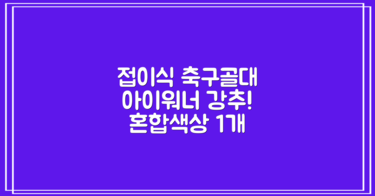 아이워너 접이식 축구골대, 혼합색상, 1개 추천 리뷰