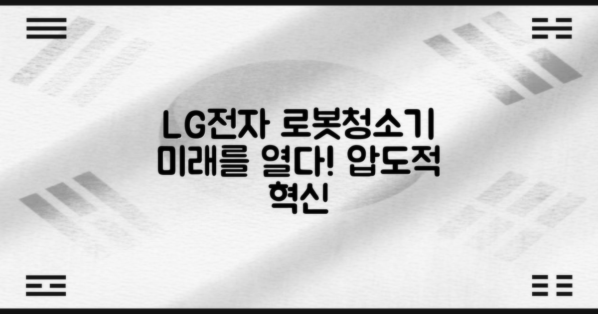 LG전자, 로봇청소기 미래를 열다