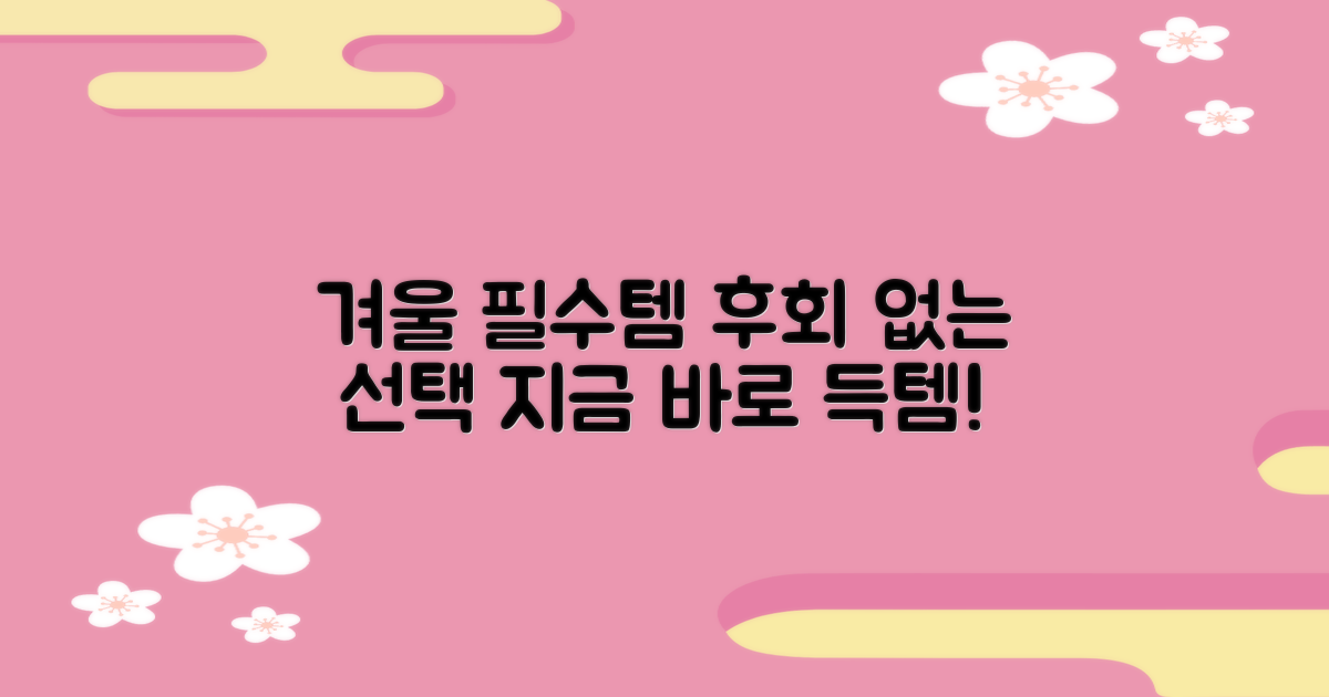 올겨울 필수템, 후회없는 선택