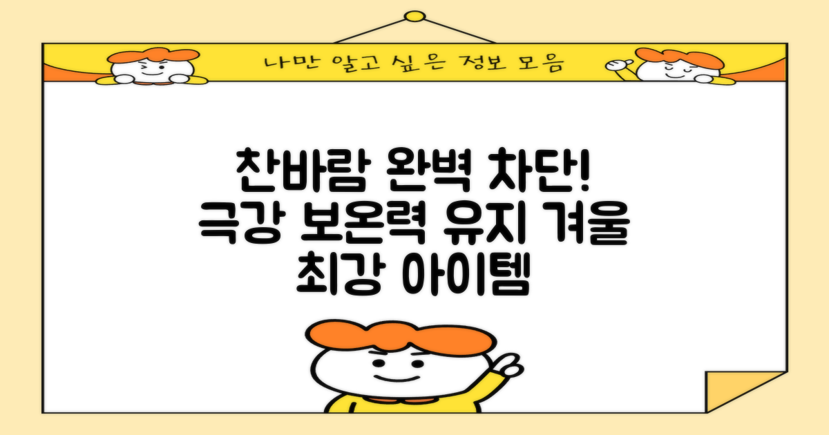 찬바람에도 끄떡없는 보온력