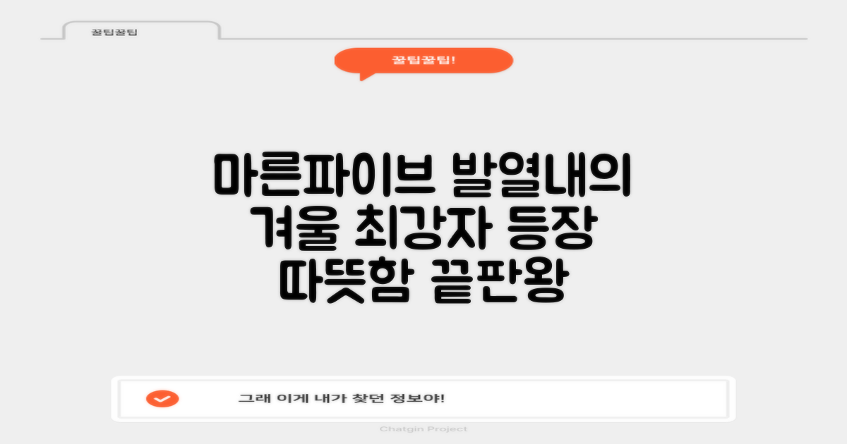 마른파이브 발열내의, 겨울철 최강자