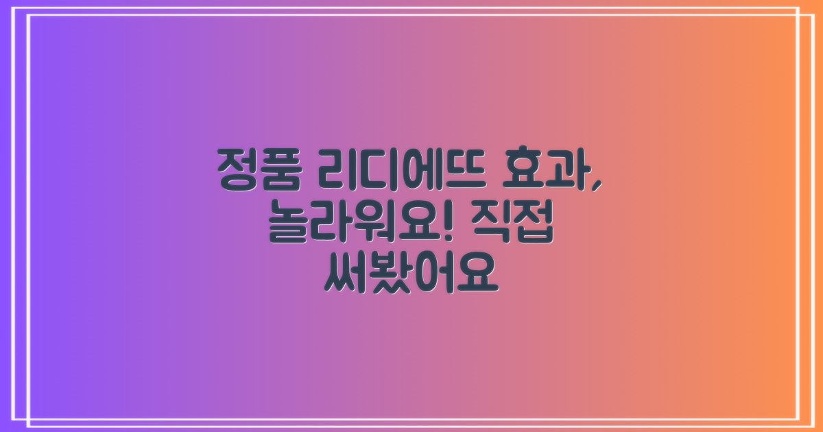 정품 리디에뜨, 효과는 어떨까?