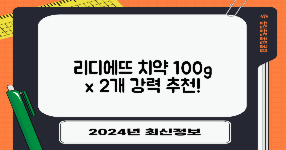 정품 리디에뜨 리디잇 치약, 100g, 2개 추천 리뷰