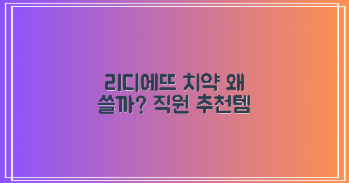 리디에뜨 치약, 왜 추천할까?