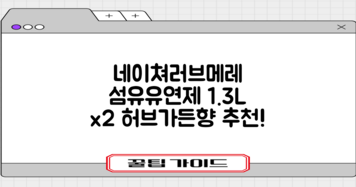 네이쳐러브메레 유아 오리지널 섬유유연제 허브가든향 리필, 1.3L, 2개 추천 리뷰