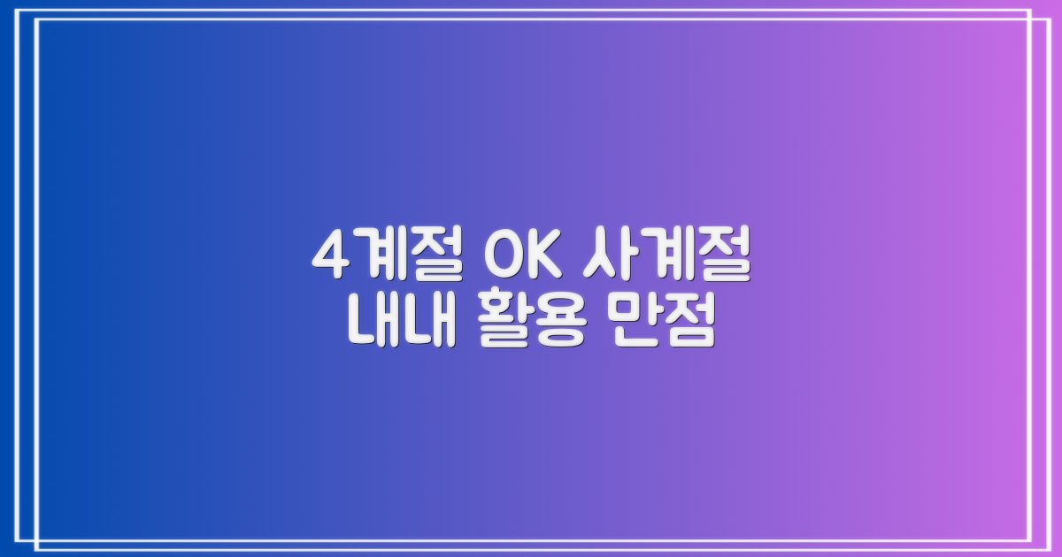4계절 사용 적합