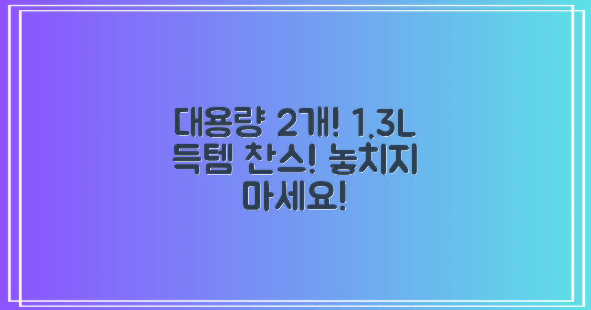 1.3L 대용량 2개