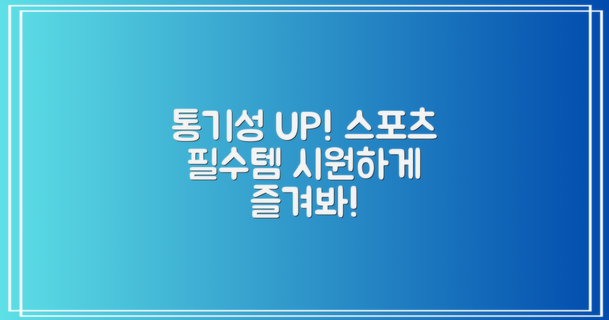 스포츠 필수품, 통기성 UP!
