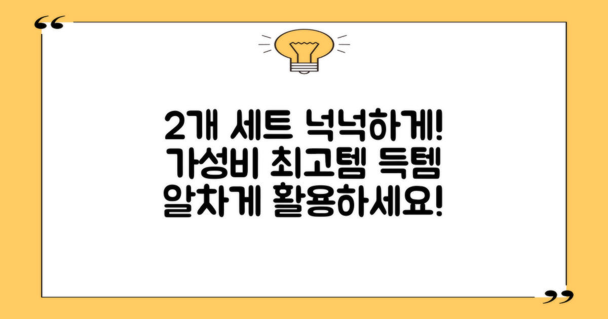 2개 세트, 넉넉하게 활용