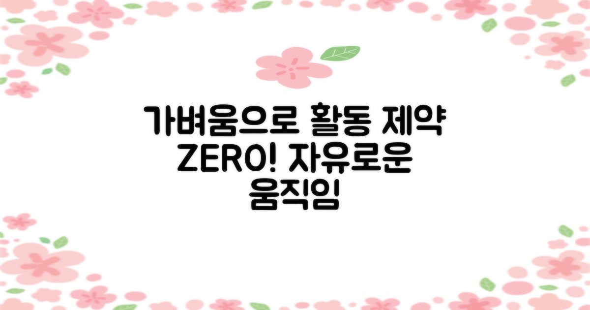 가벼움으로 활동 제약 NO!